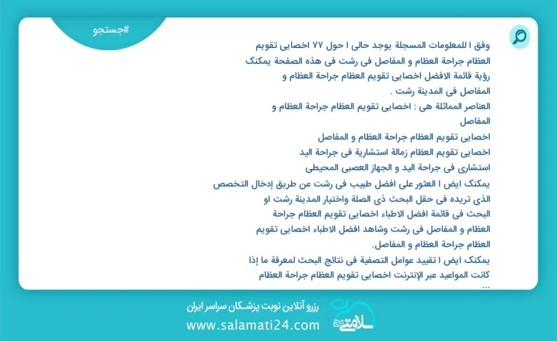 وفق ا للمعلومات المسجلة يوجد حالي ا حول35 اخصائي تقویم العظام جراحة العظام و المفاصل في رشت في هذه الصفحة يمكنك رؤية قائمة الأفضل اخصائي تقو...